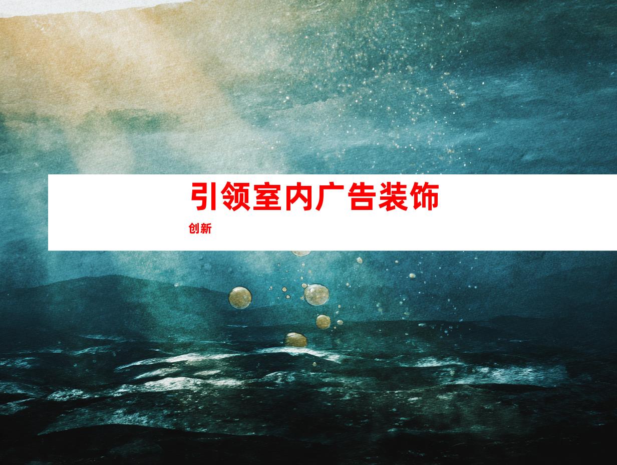 引领室内广告装饰创新