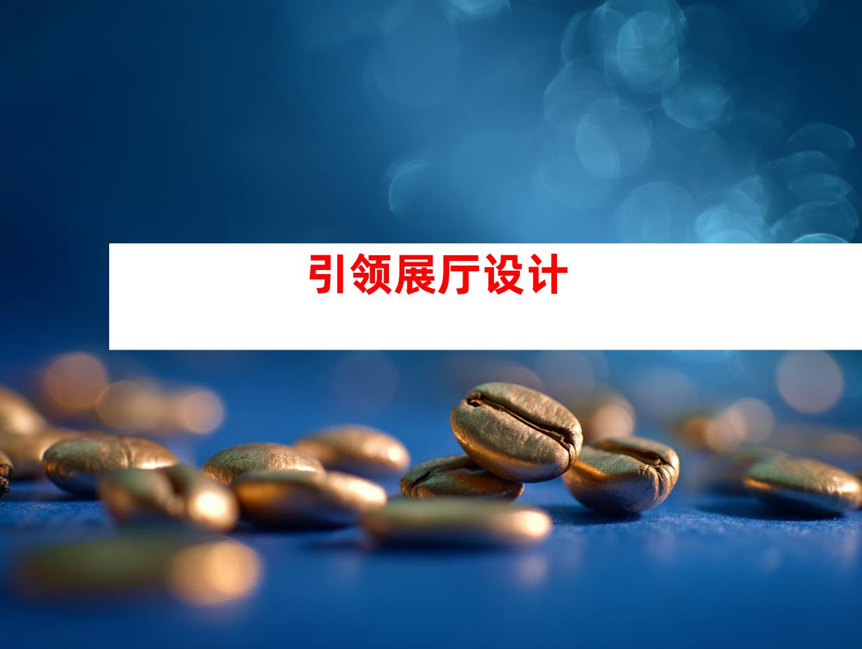 引领展厅设计