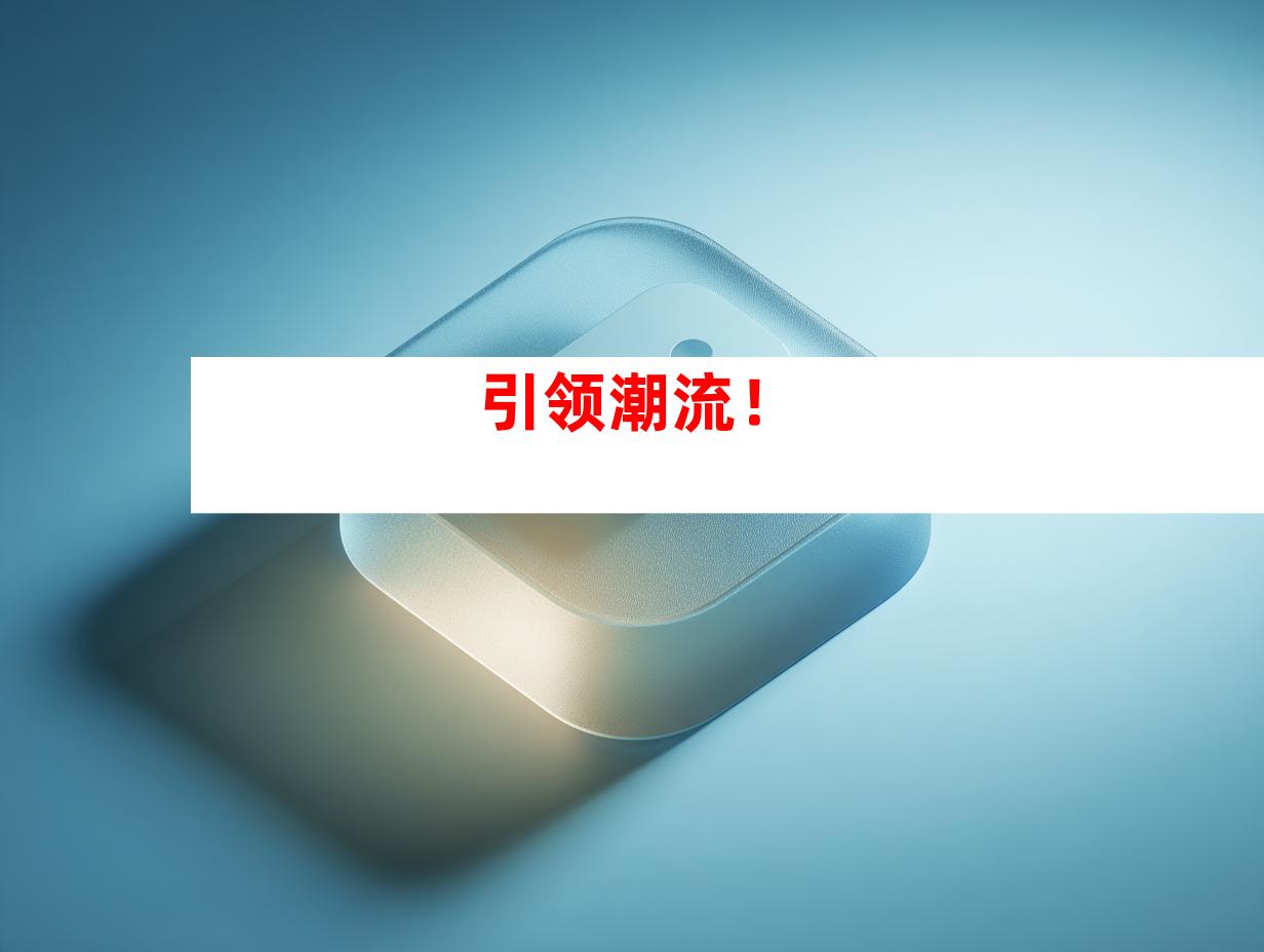 引领潮流！
