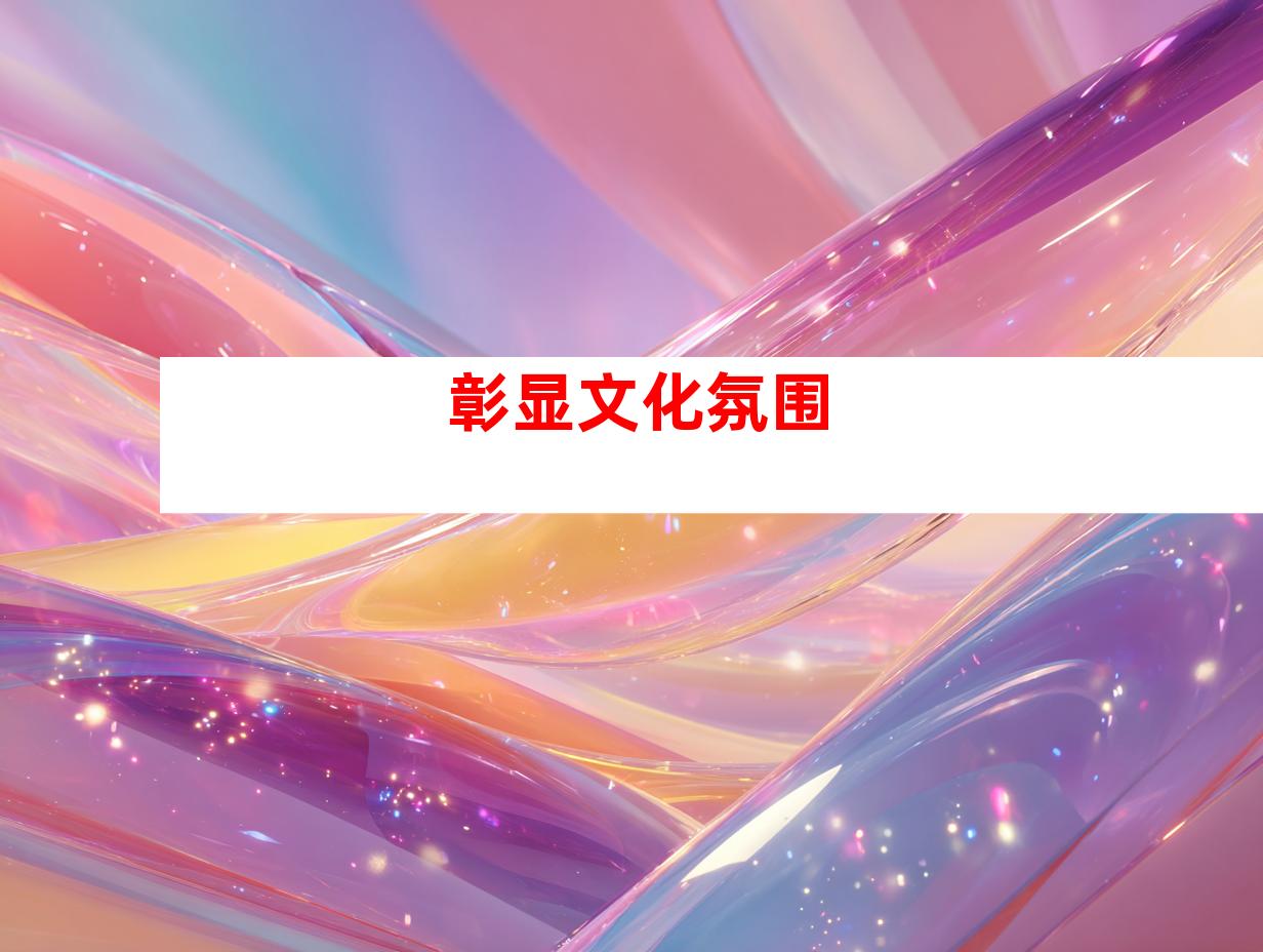 彰显文化氛围