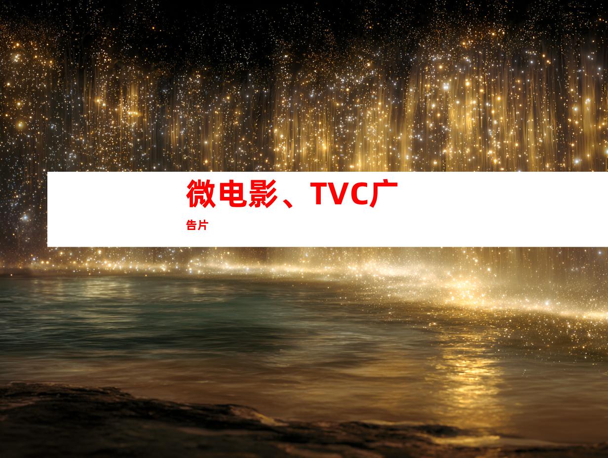 微电影、TVC广告片