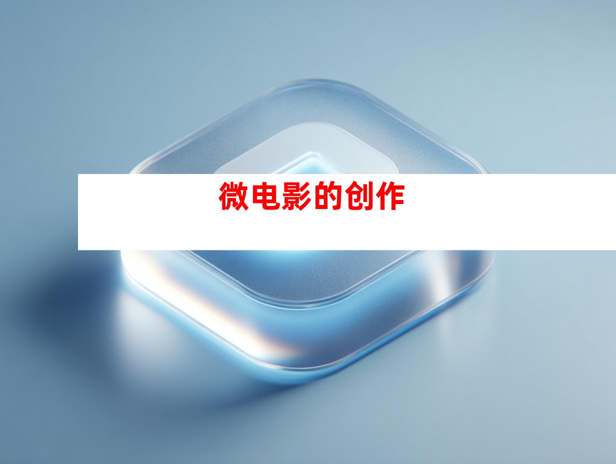 微电影的创作