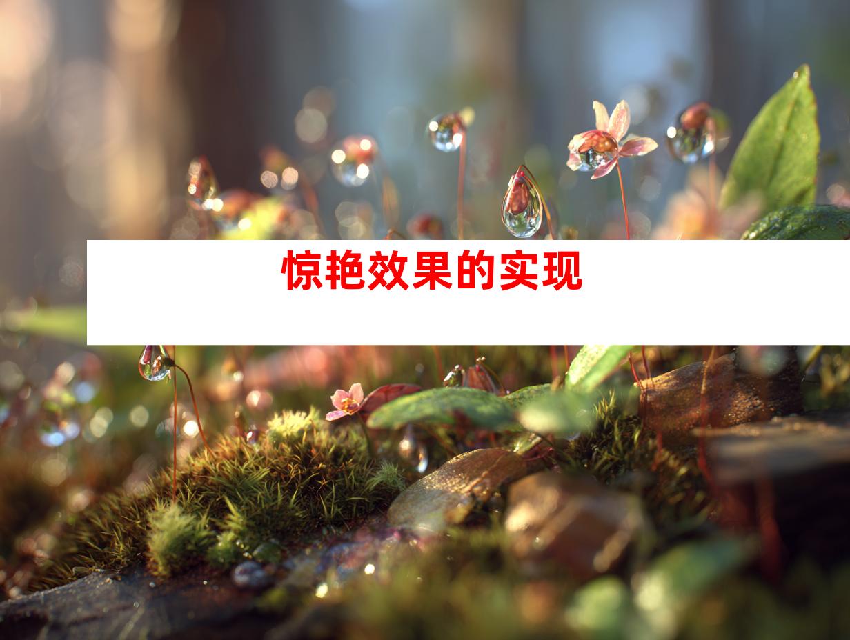 惊艳效果的实现