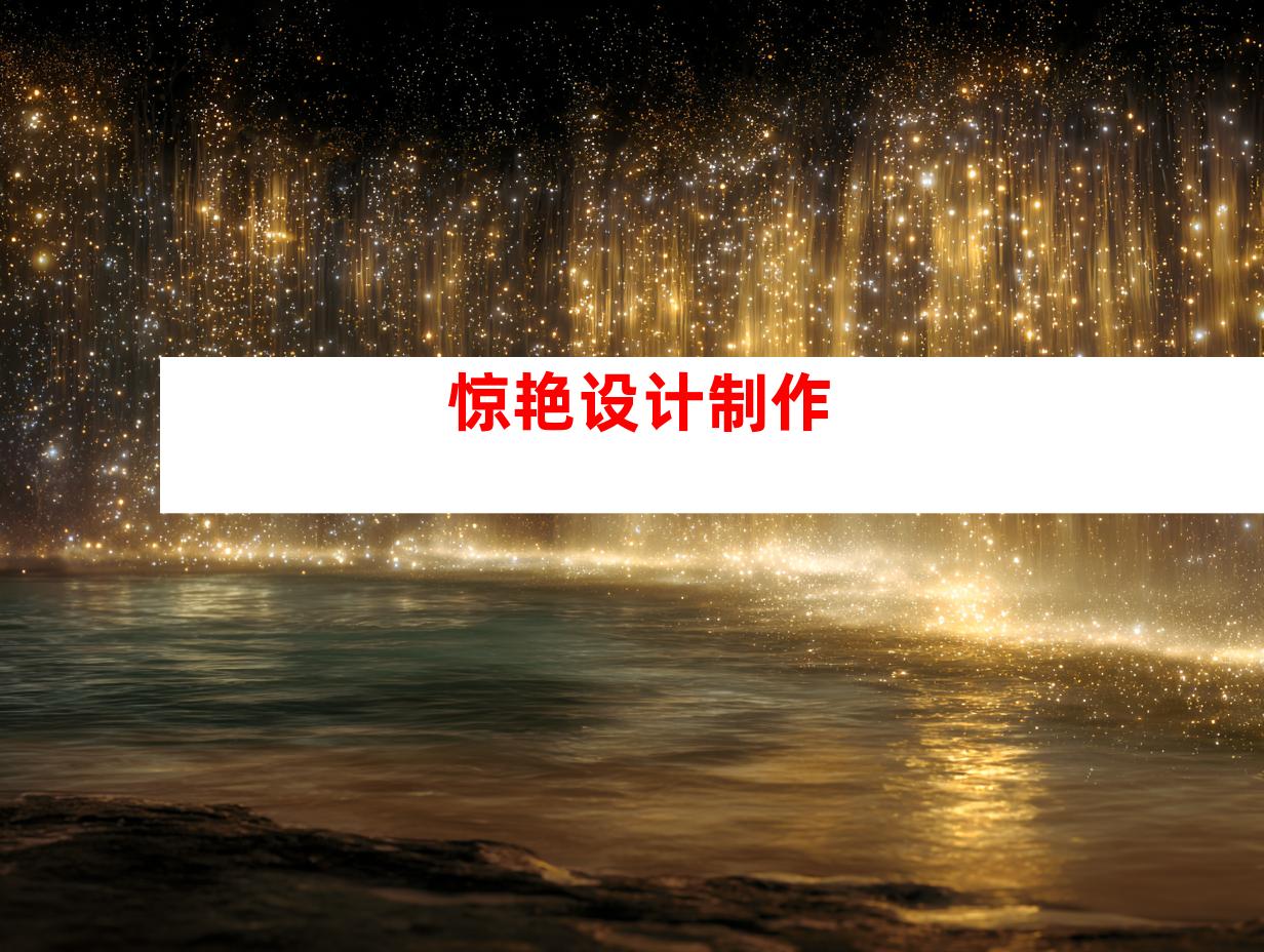 惊艳设计制作