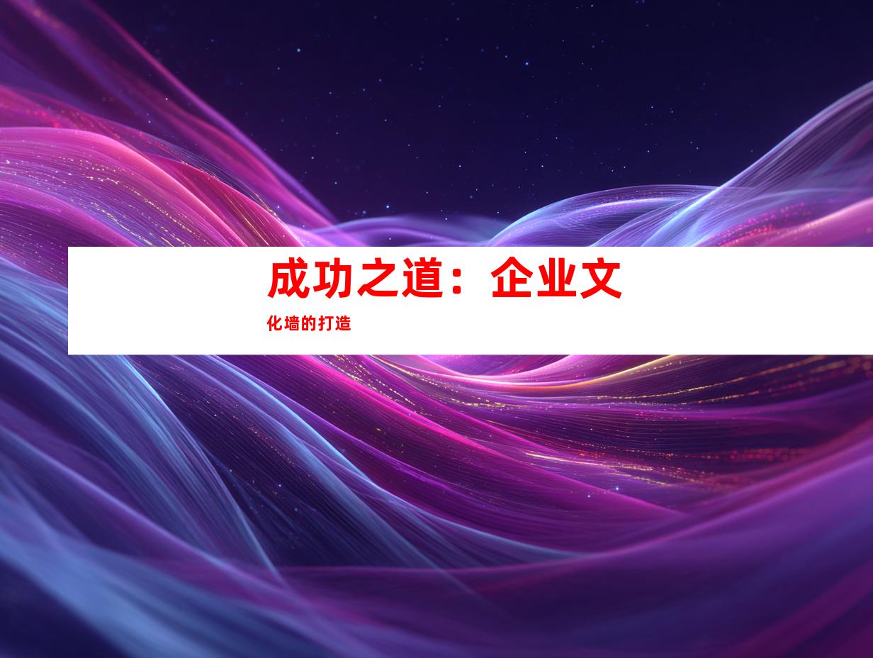 成功之道：企业文化墙的打造