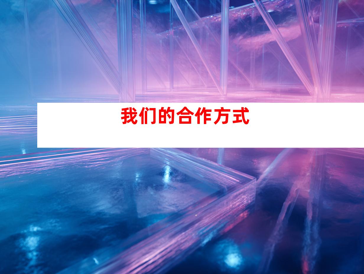 我们的合作方式