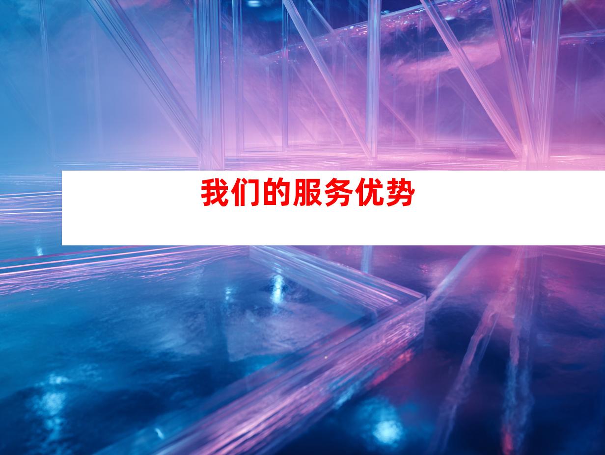 我们的服务优势