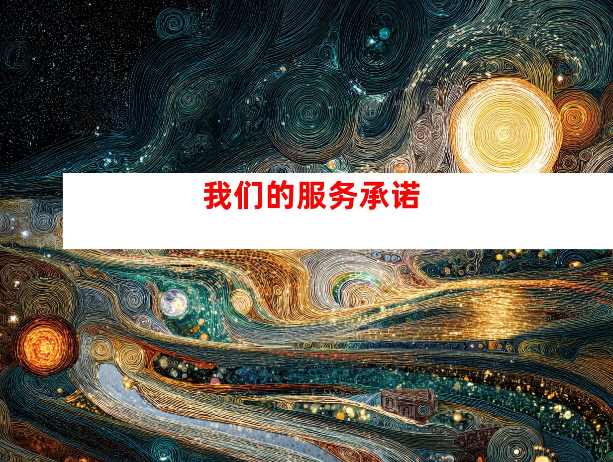 我们的服务承诺
