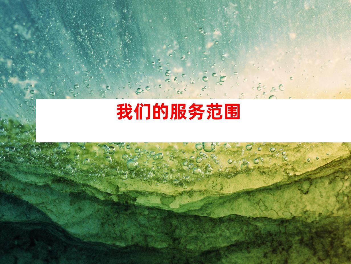 我们的服务范围