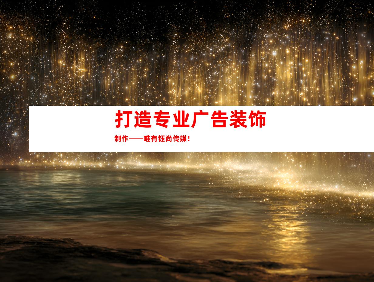 打造专业广告装饰制作——唯有钰尚传媒！