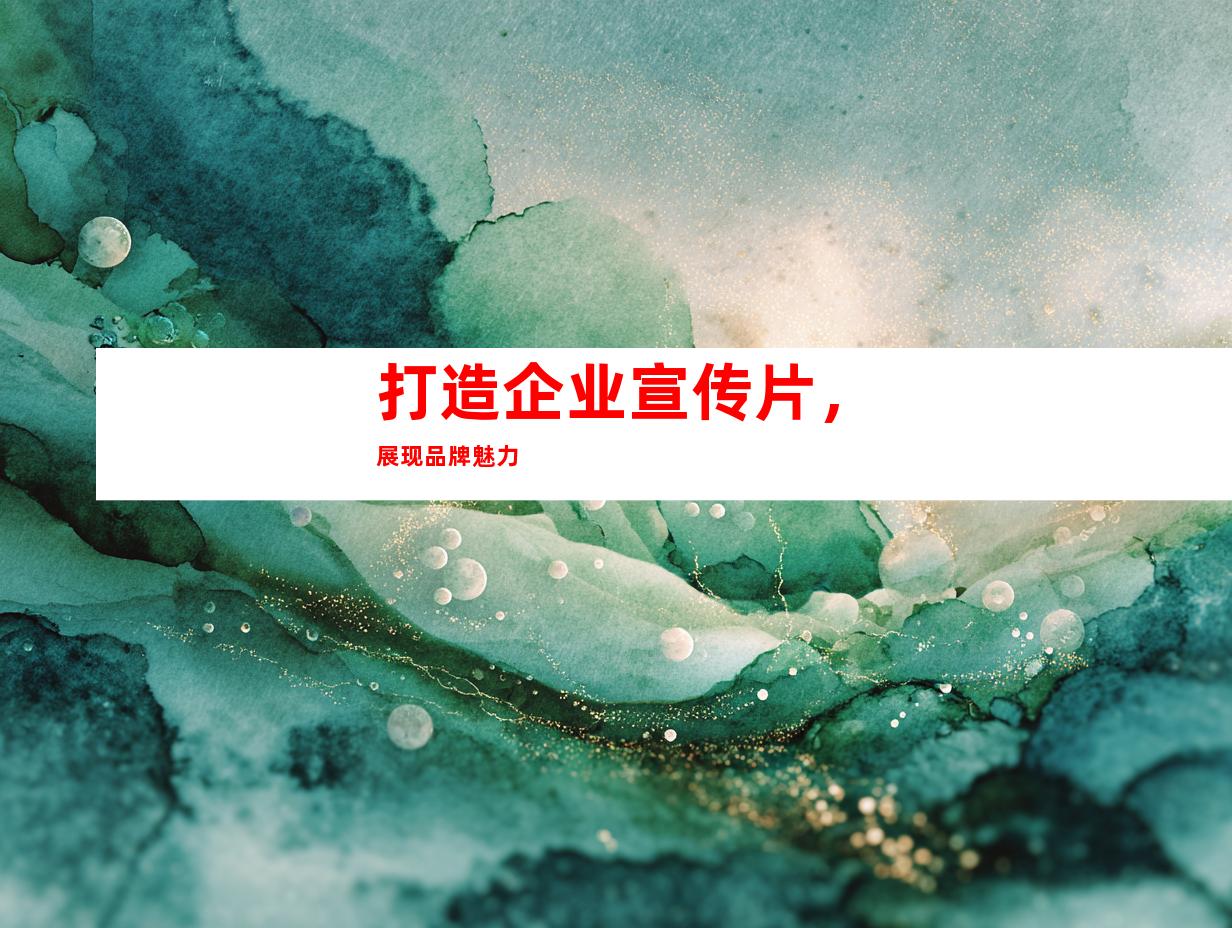 打造企业宣传片，展现品牌魅力