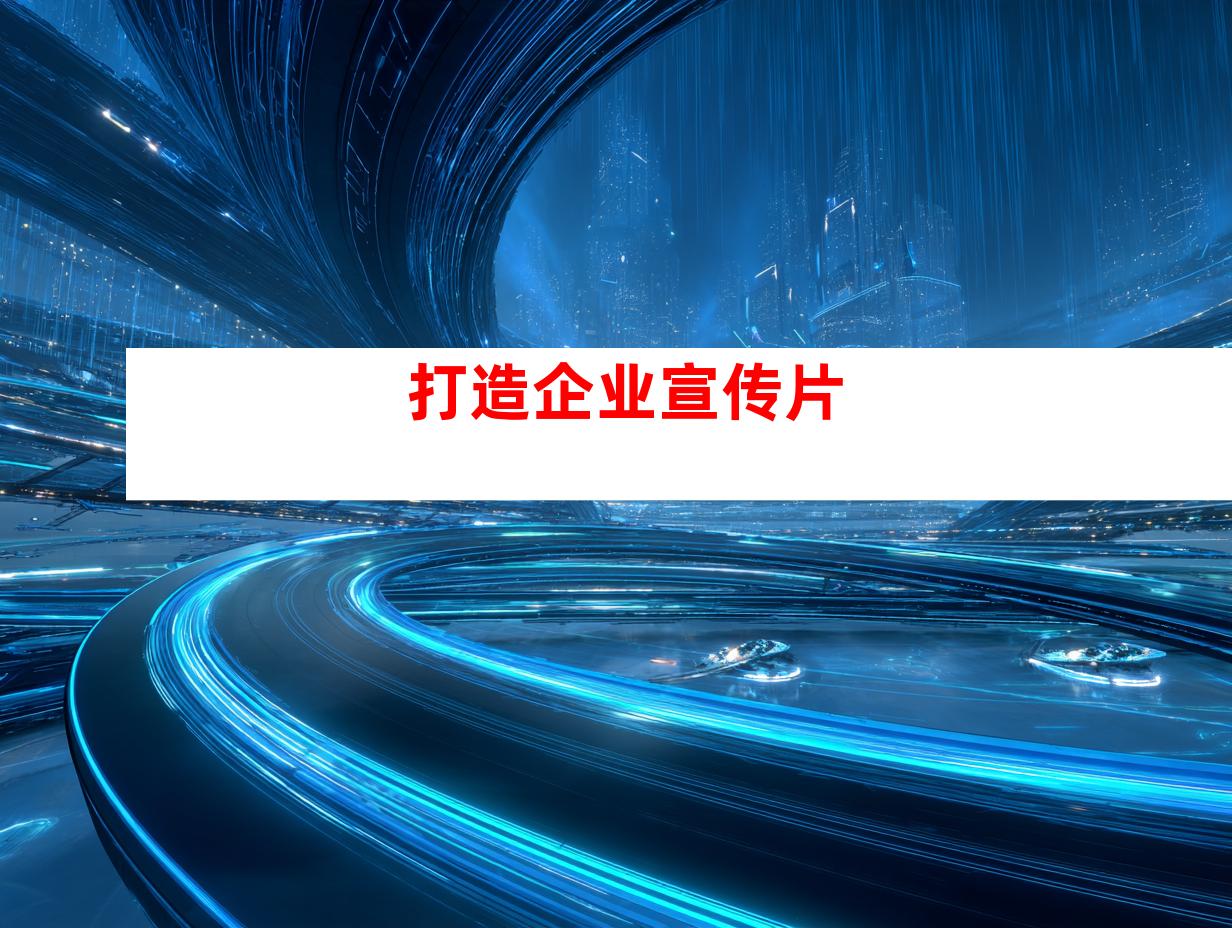 打造企业宣传片