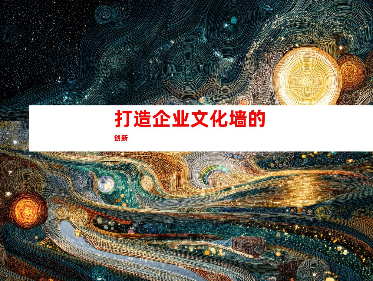 打造企业文化墙的创新