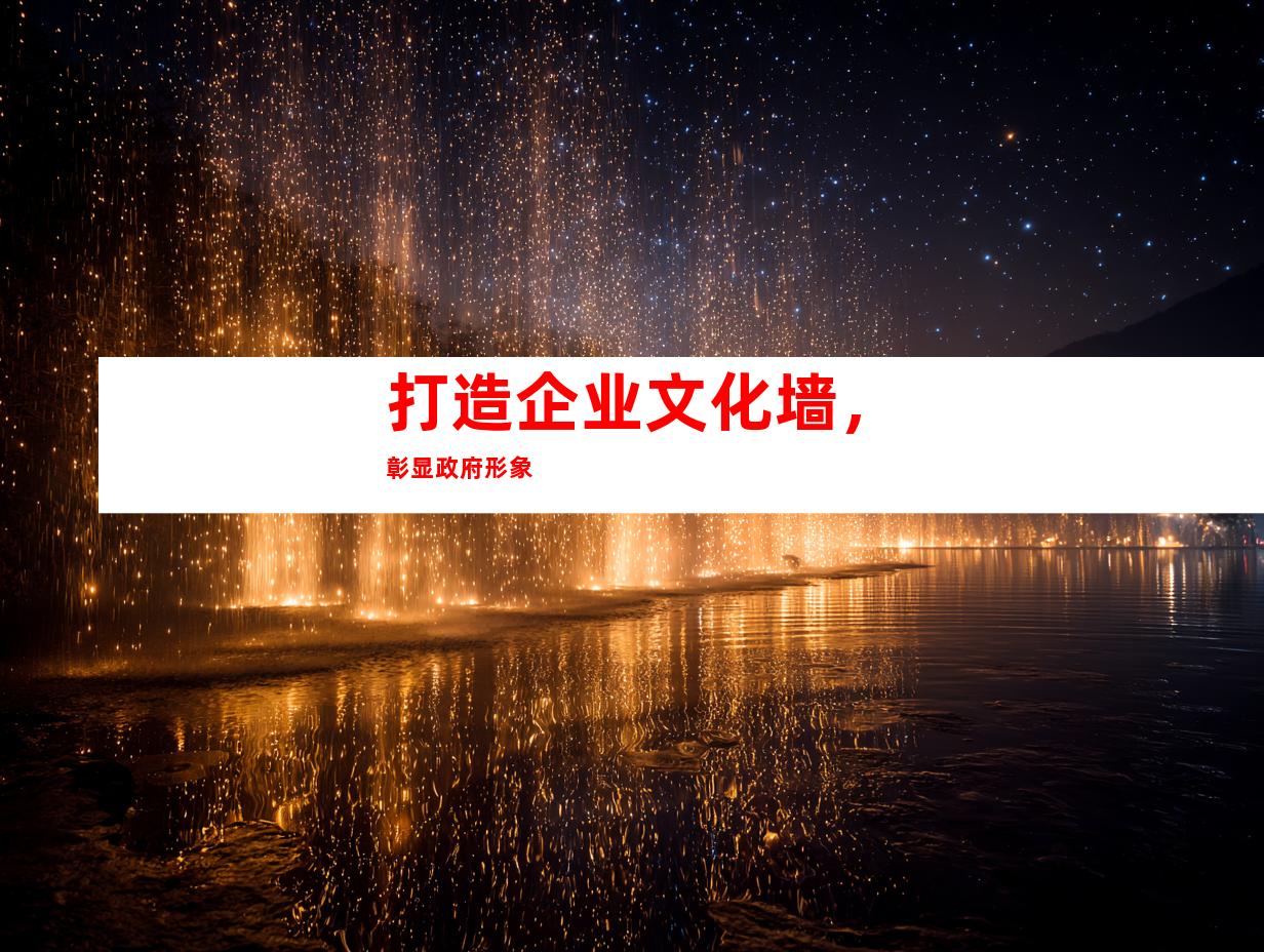 打造企业文化墙，彰显政府形象
