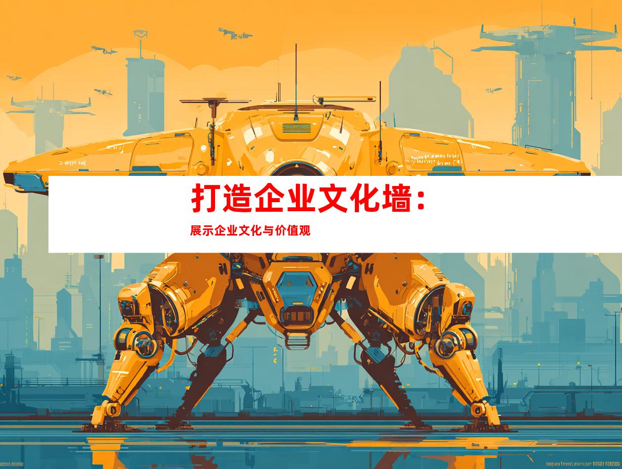 打造企业文化墙：展示企业文化与价值观