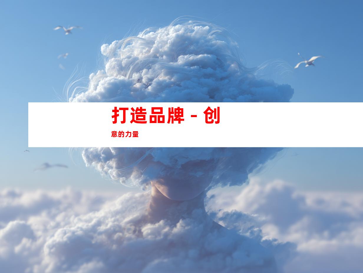 打造品牌 - 创意的力量