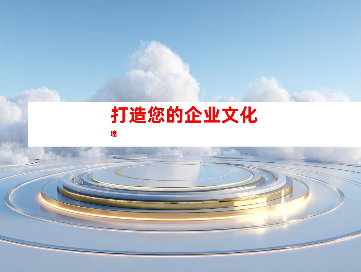 打造您的企业文化墙