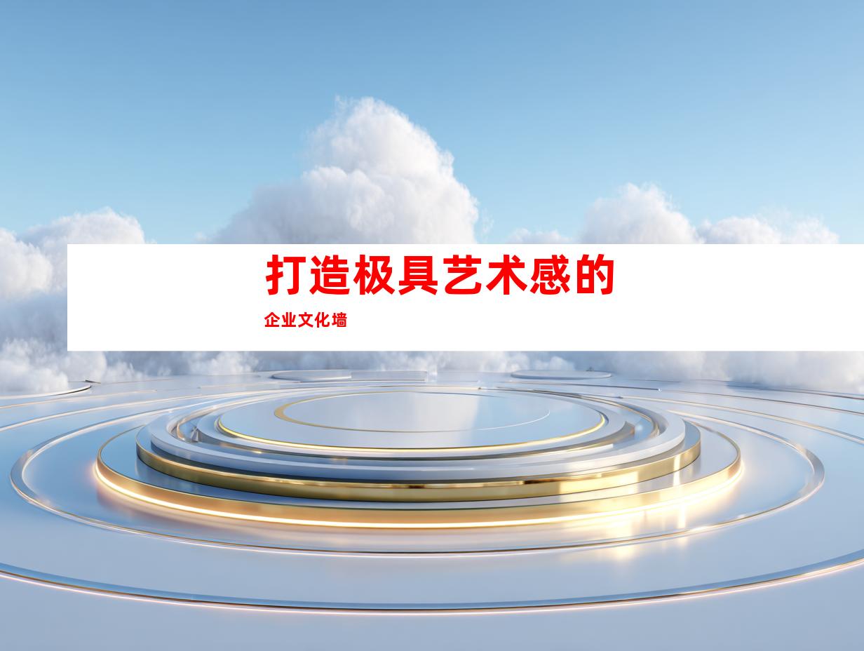 打造极具艺术感的企业文化墙