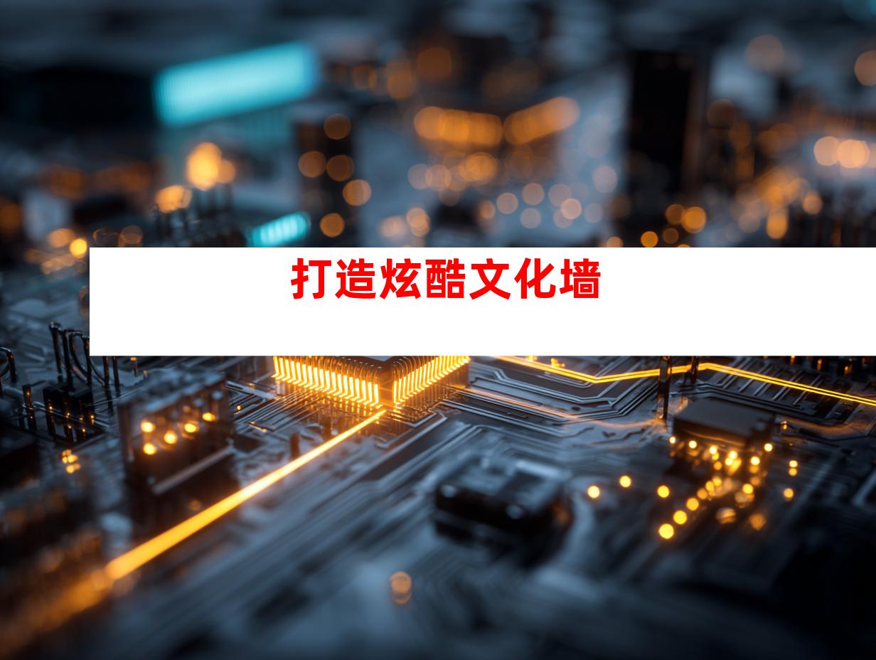 打造炫酷文化墙