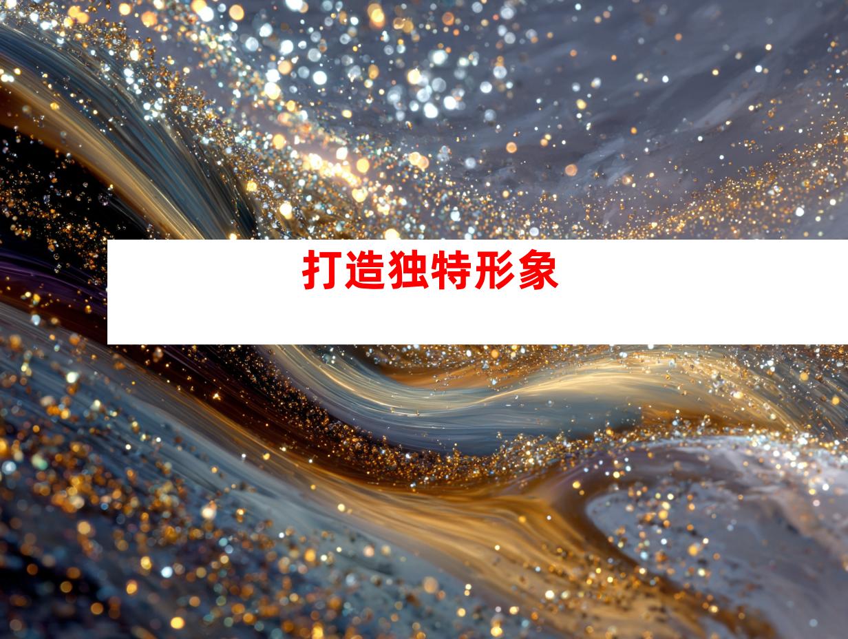打造独特形象