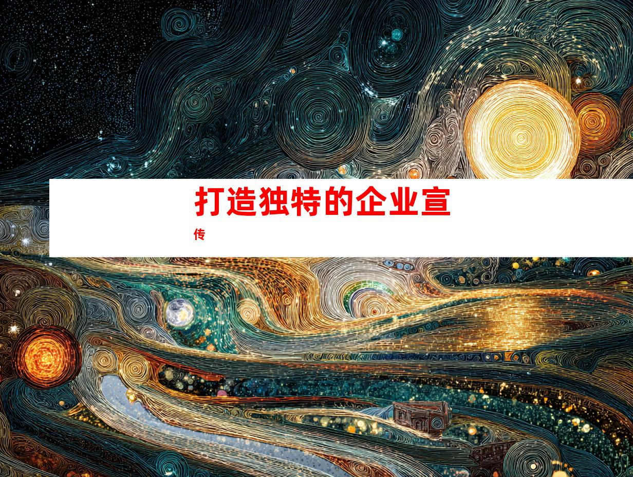 打造独特的企业宣传
