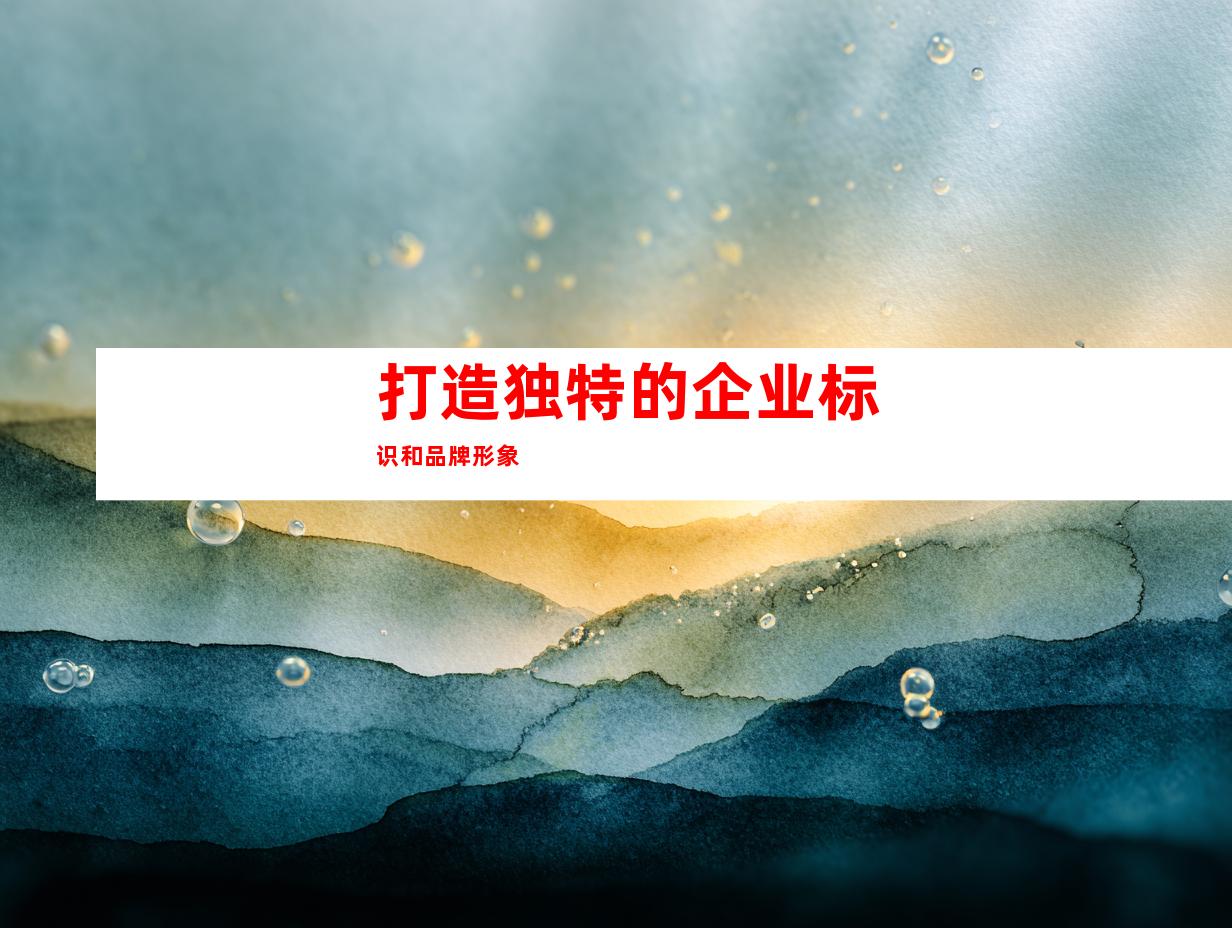 打造独特的企业标识和品牌形象