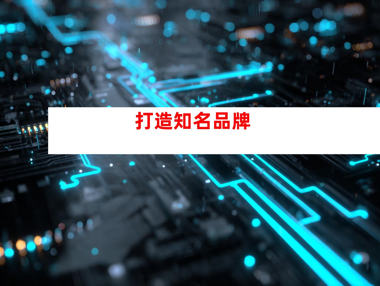 打造知名品牌