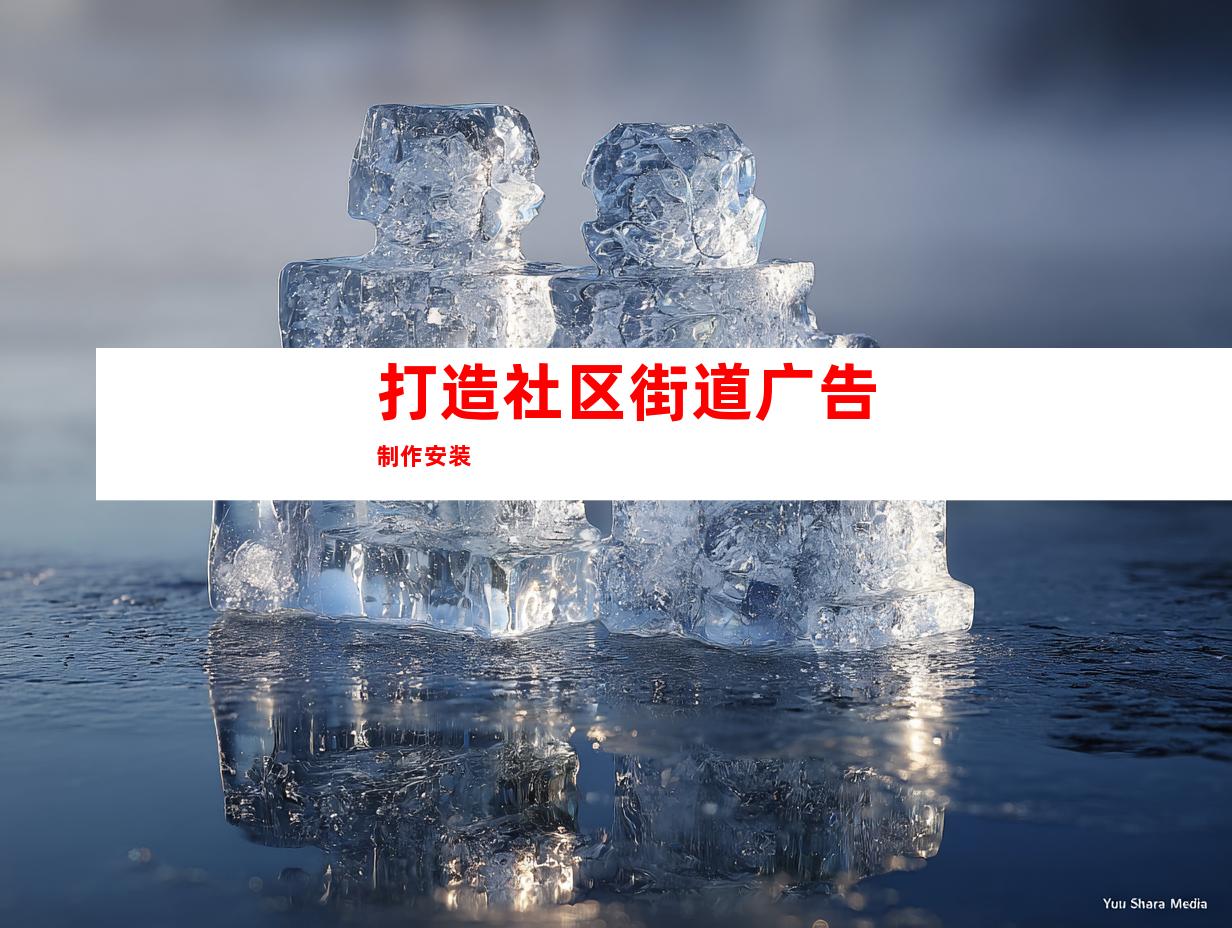 打造社区街道广告制作安装