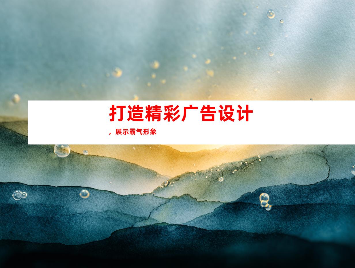 打造精彩广告设计，展示霸气形象