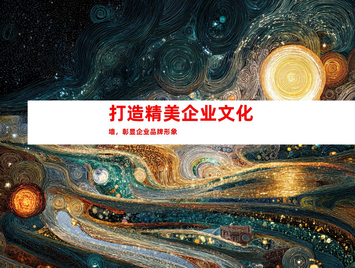 打造精美企业文化墙，彰显企业品牌形象