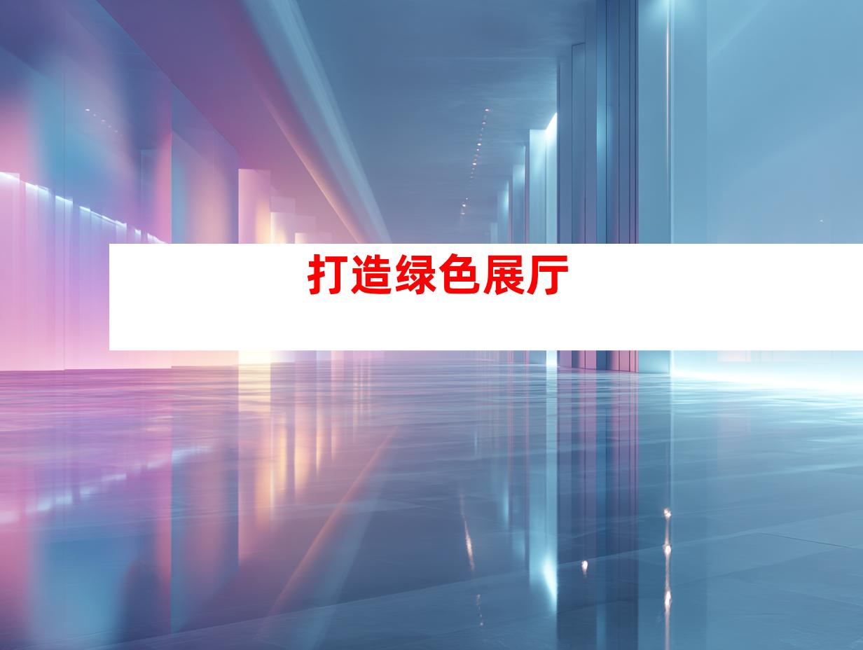 打造绿色展厅