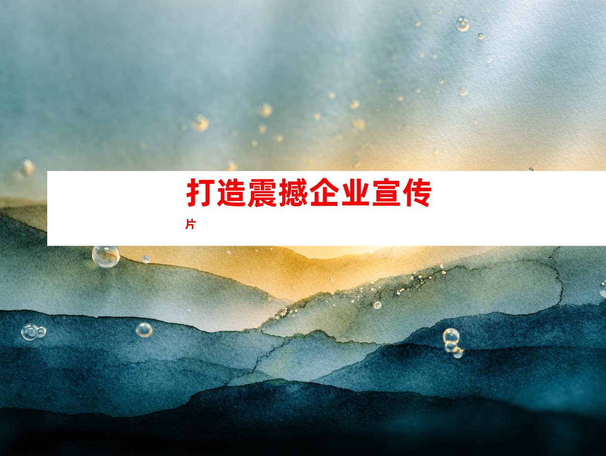 打造震撼企业宣传片