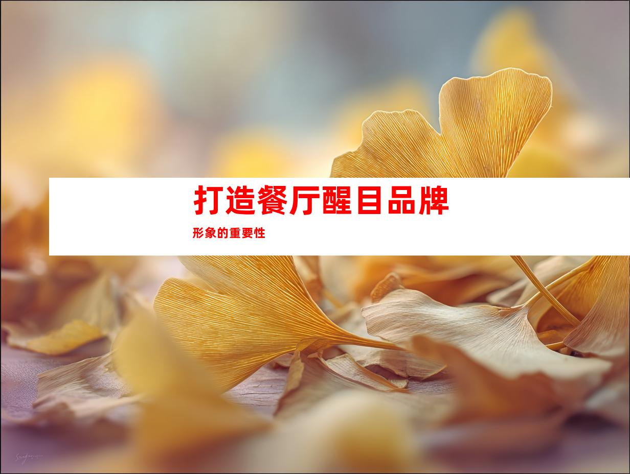 打造餐厅醒目品牌形象的重要性