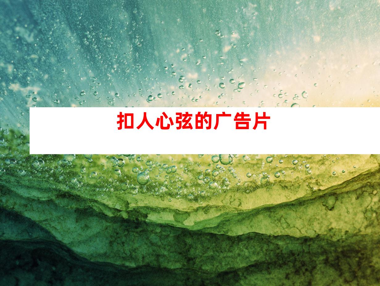 扣人心弦的广告片