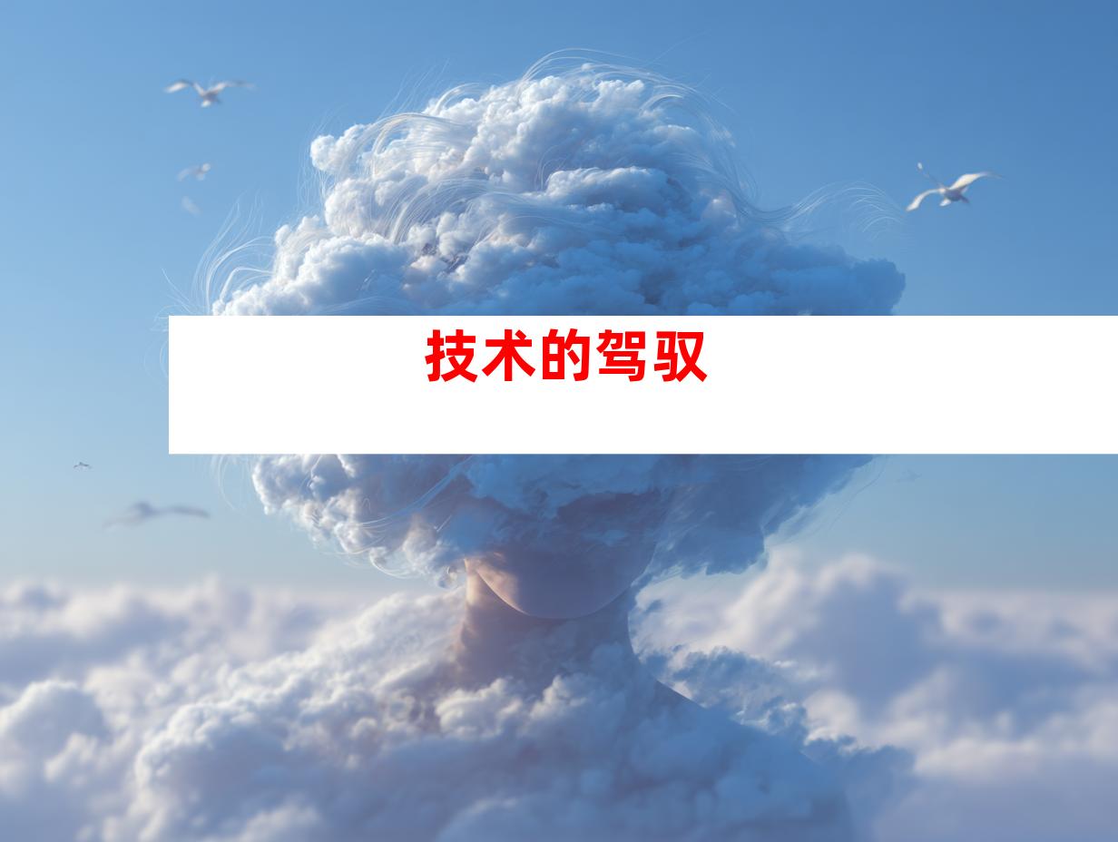 技术的驾驭