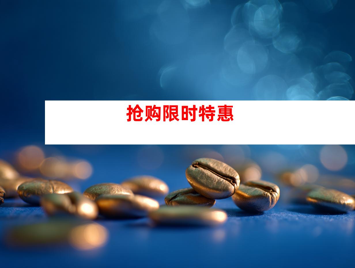 抢购限时特惠