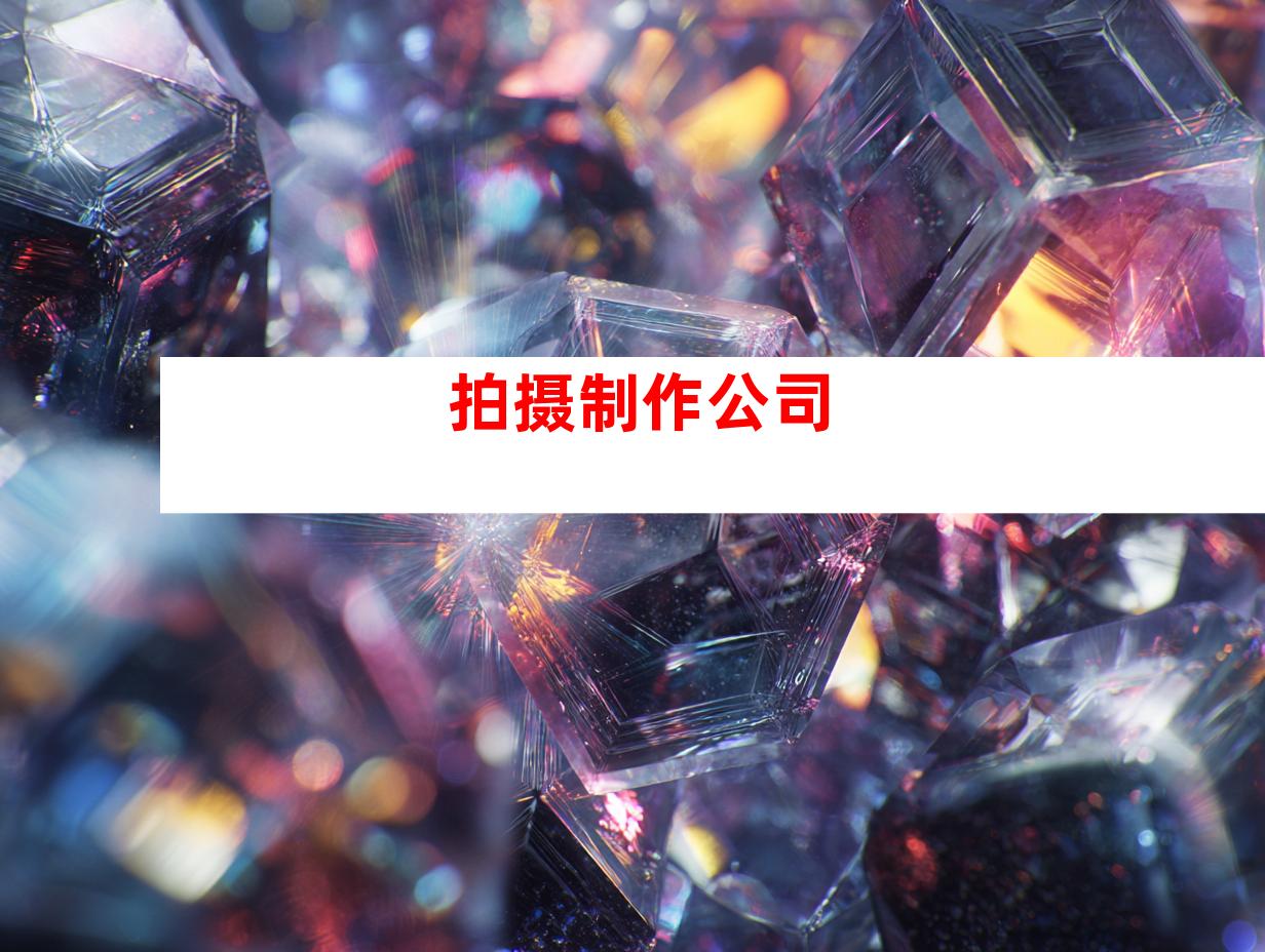拍摄制作公司