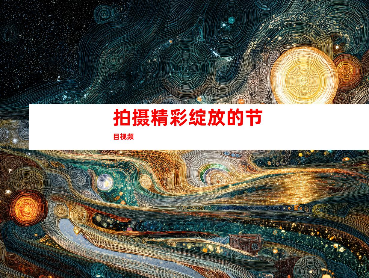 拍摄精彩绽放的节目视频