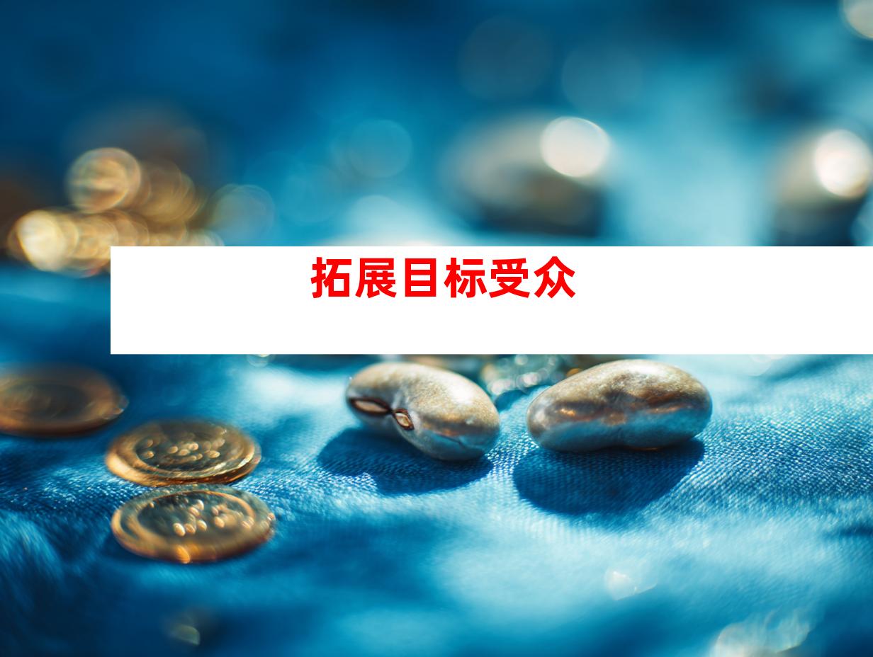 拓展目标受众