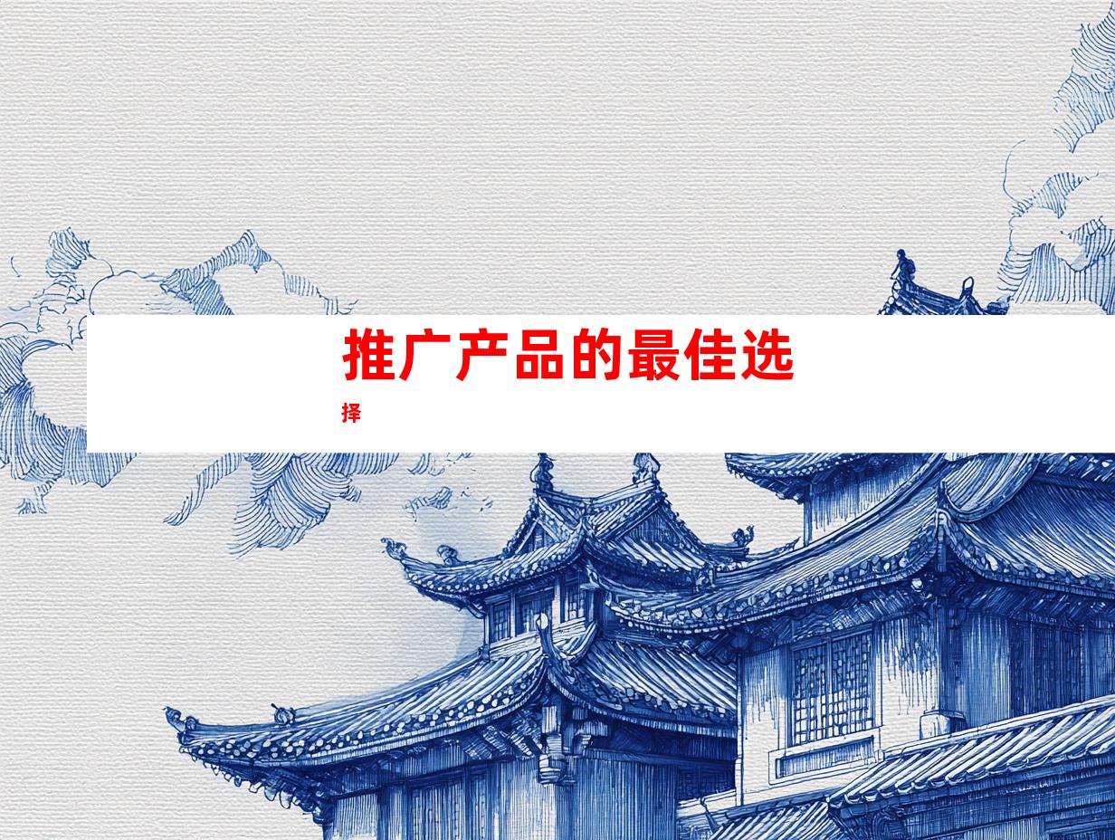 推广产品的最佳选择