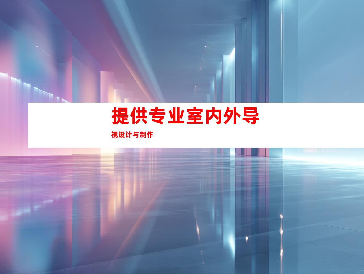 提供专业室内外导视设计与制作