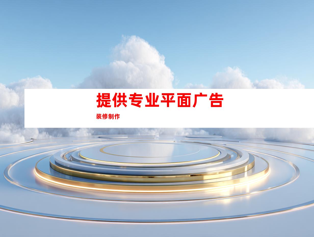 提供专业平面广告装修制作