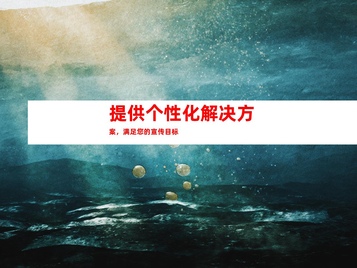 提供个性化解决方案，满足您的宣传目标