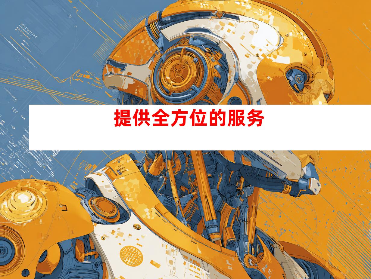 提供全方位的服务