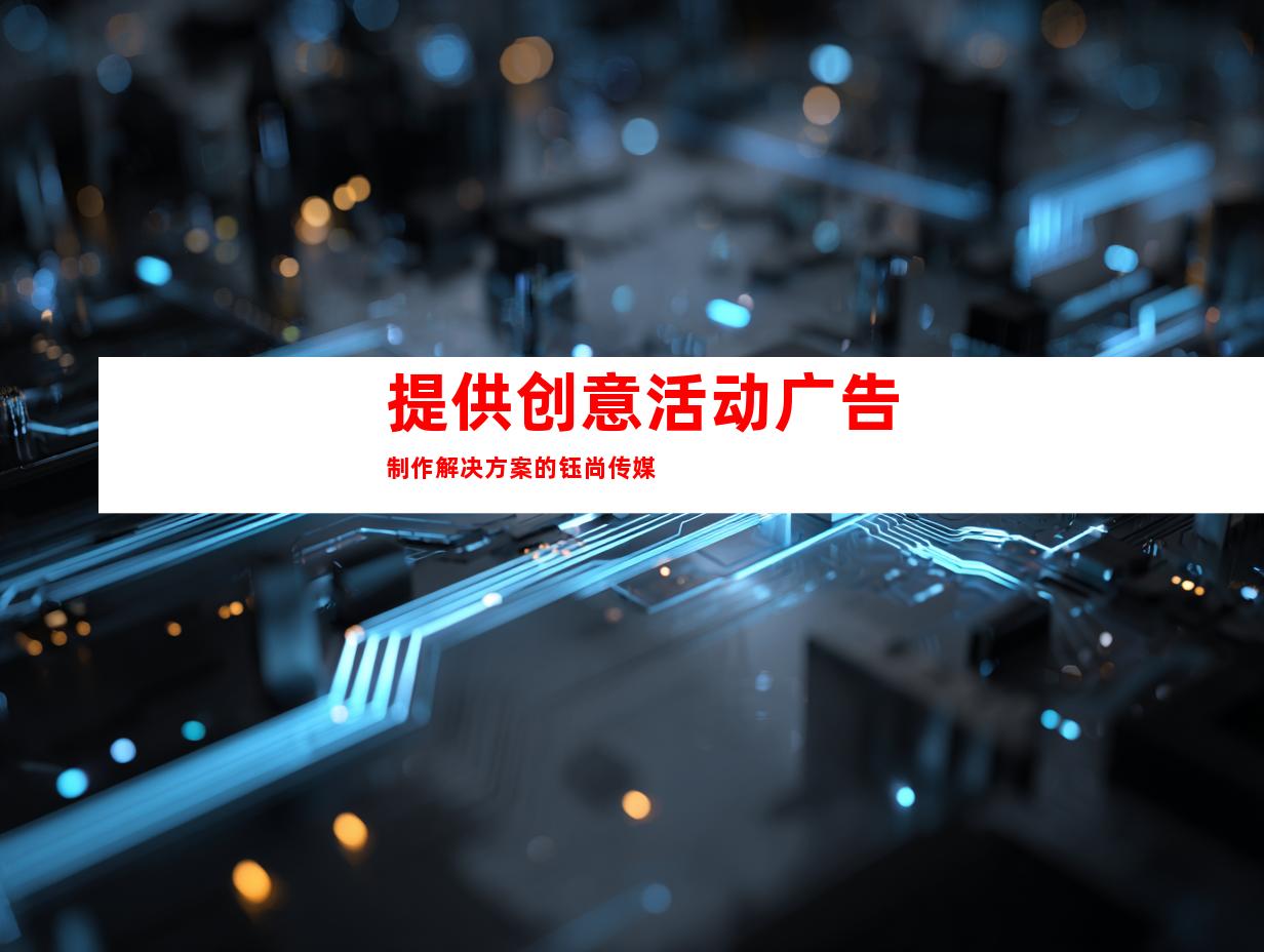 提供创意活动广告制作解决方案的钰尚传媒