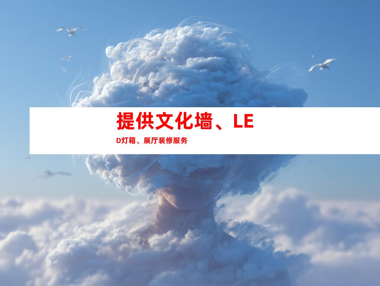 提供文化墙、LED灯箱、展厅装修服务