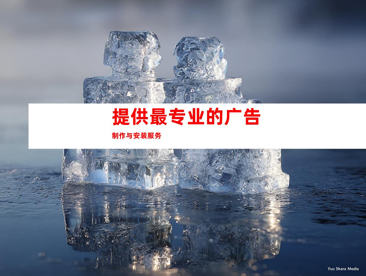 提供最专业的广告制作与安装服务