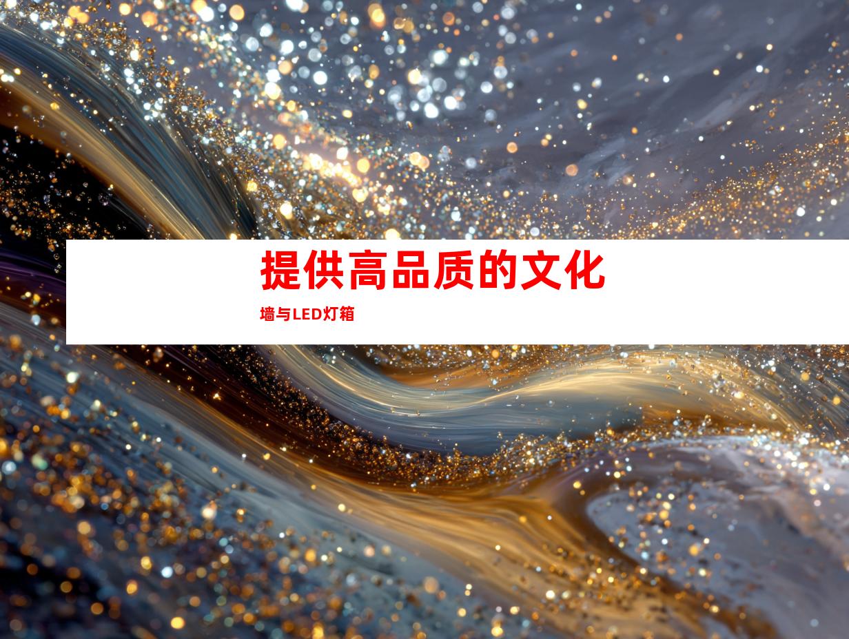 提供高品质的文化墙与LED灯箱