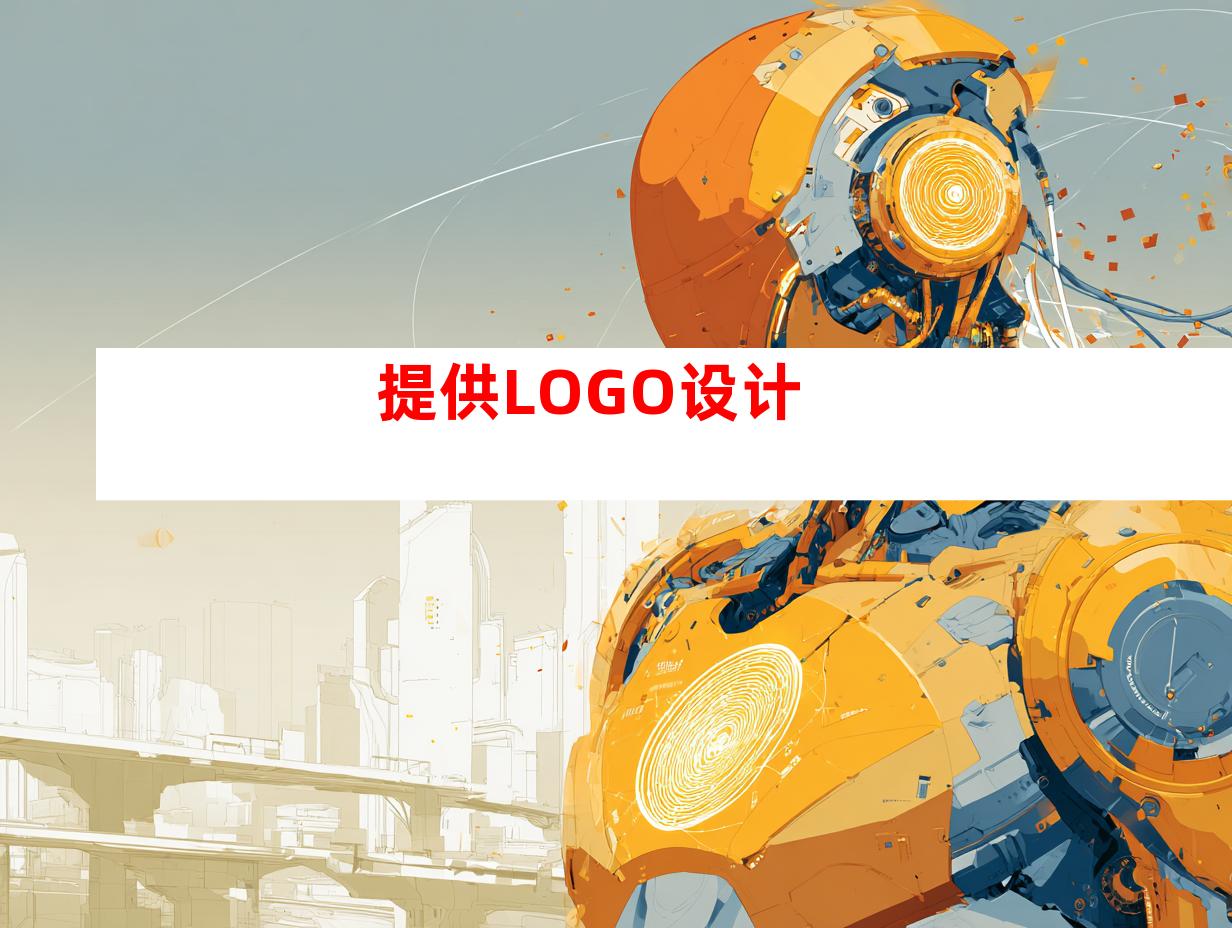 提供LOGO设计