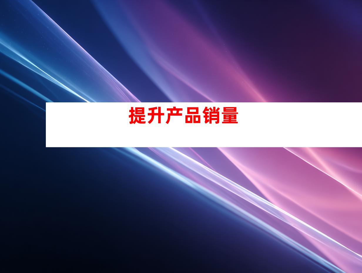 提升产品销量
